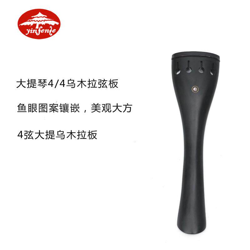 大提琴高档乌木配件大提琴乌木拉弦板4弦拉线板系弦板4/4拉板