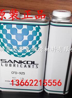 原装SANKOL岸本 CFD-925干燥皮膜润滑剂/CFD-925电子数码干性油