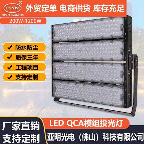 模组QCA投光灯大功率隧道灯篮球场50W400w高杆灯防水体育馆照