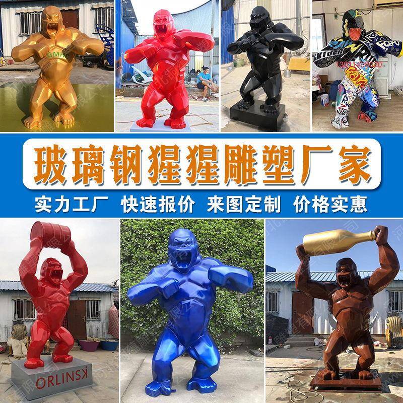 玻璃钢金刚雕像定制玻璃钢卡通公仔雕塑定制玻璃钢大猩猩雕塑厂家