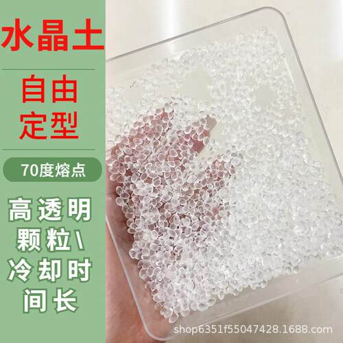 自由树脂高透明可塑水晶土/70度低温热熔/diy手工透明自由树脂