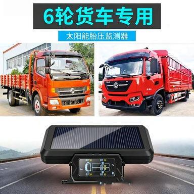 6轮货车胎压监测重/轻卡太阳能胎压监测6轮TPMS6轮房车轮胎监测