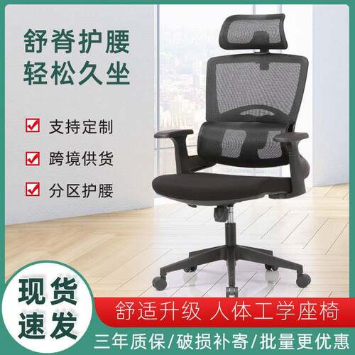 跨境家用电脑椅办公室大职员舒适护腰人体工学椅靠背网布老板椅