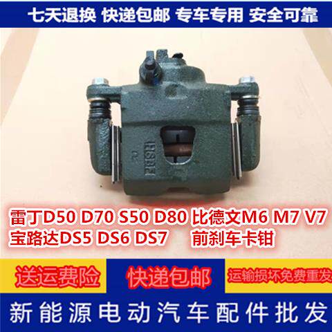 雷丁D50D70D80S50比德文M6M7V7宝路达电动汽车前煞车卡钳制动分泵