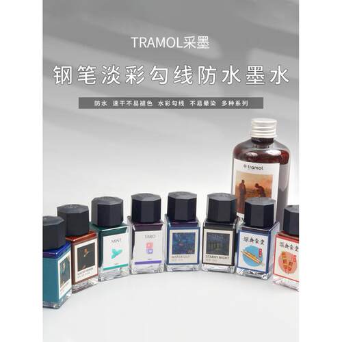 tramol采墨淡彩勾线防水墨水蘸水笔彩色晚钟漫画水彩颜料彩墨棕色