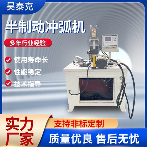 厂家生产数控半制动冲弧机不锈钢圆管管材冲孔机金属弧形成型设备
