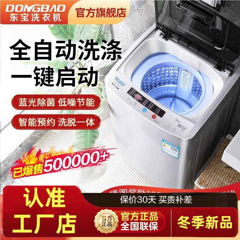 东宝洗衣机全自动3.5/8.5KG公斤家用小型波轮出租屋迷你洗脱一体