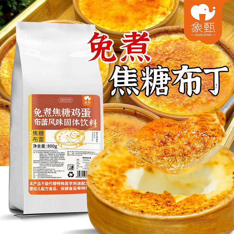 象甄免煮焦糖布丁粉裙摆焦糖布蕾粉糖水甜品烘焙商用烤布雷半成品