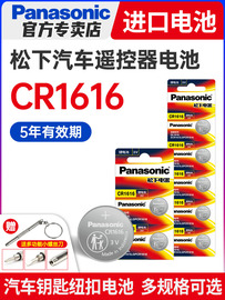 松下cr1616纽扣CR2032适用本田雅阁七代八代锋范飞度长城M1/2/3/4老别克凯越三菱劲炫遥控器汽车钥匙电池广本