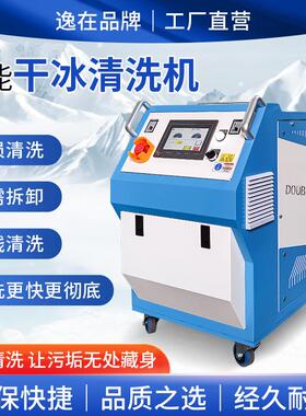 模具干冰清洗机Double-eas去除表面油污不拆卸清洗模具设备