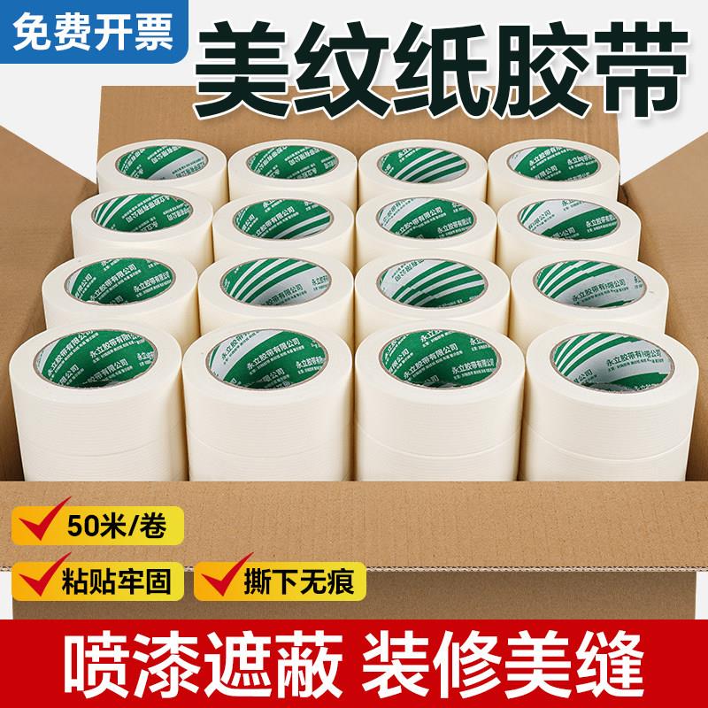 美纹纸胶带装修墙面无痕汽车喷漆遮蔽分色纸美缝纸胶带不残留