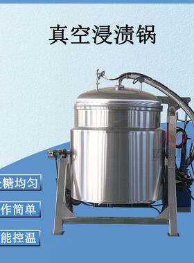 迈创大型果脯真空负压浸渍机红薯干浸糖罐桃脯杏干真空浸渍锅
