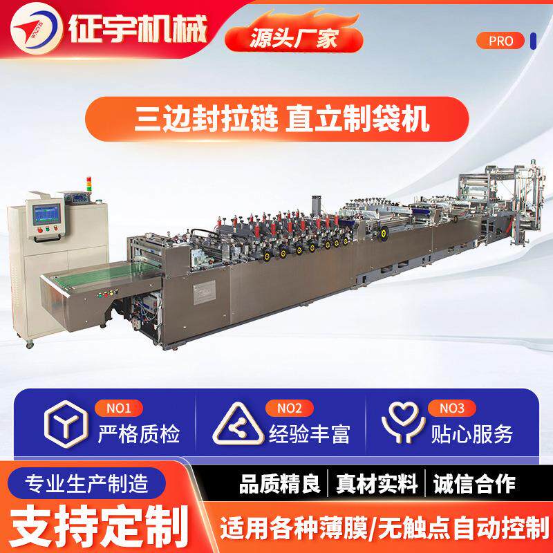 全自动面粉袋三边封拉链直立制袋机生产厂家塑料薄膜制袋机