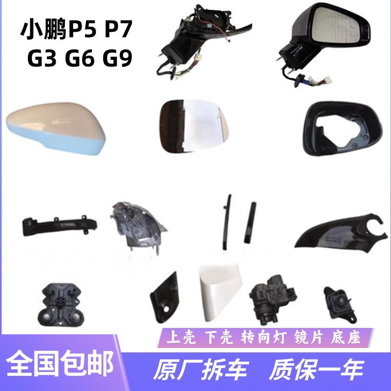 适用小鹏X9后视镜总成G3G6G9后照镜片P5P7反光镜框外壳方向灯后盖