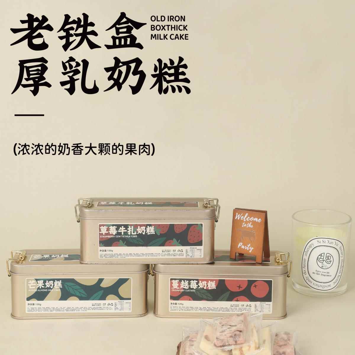 绿皮火车 x 也梨老铁盒厚乳奶糕系列糕点 芒果、蔓越莓、草莓