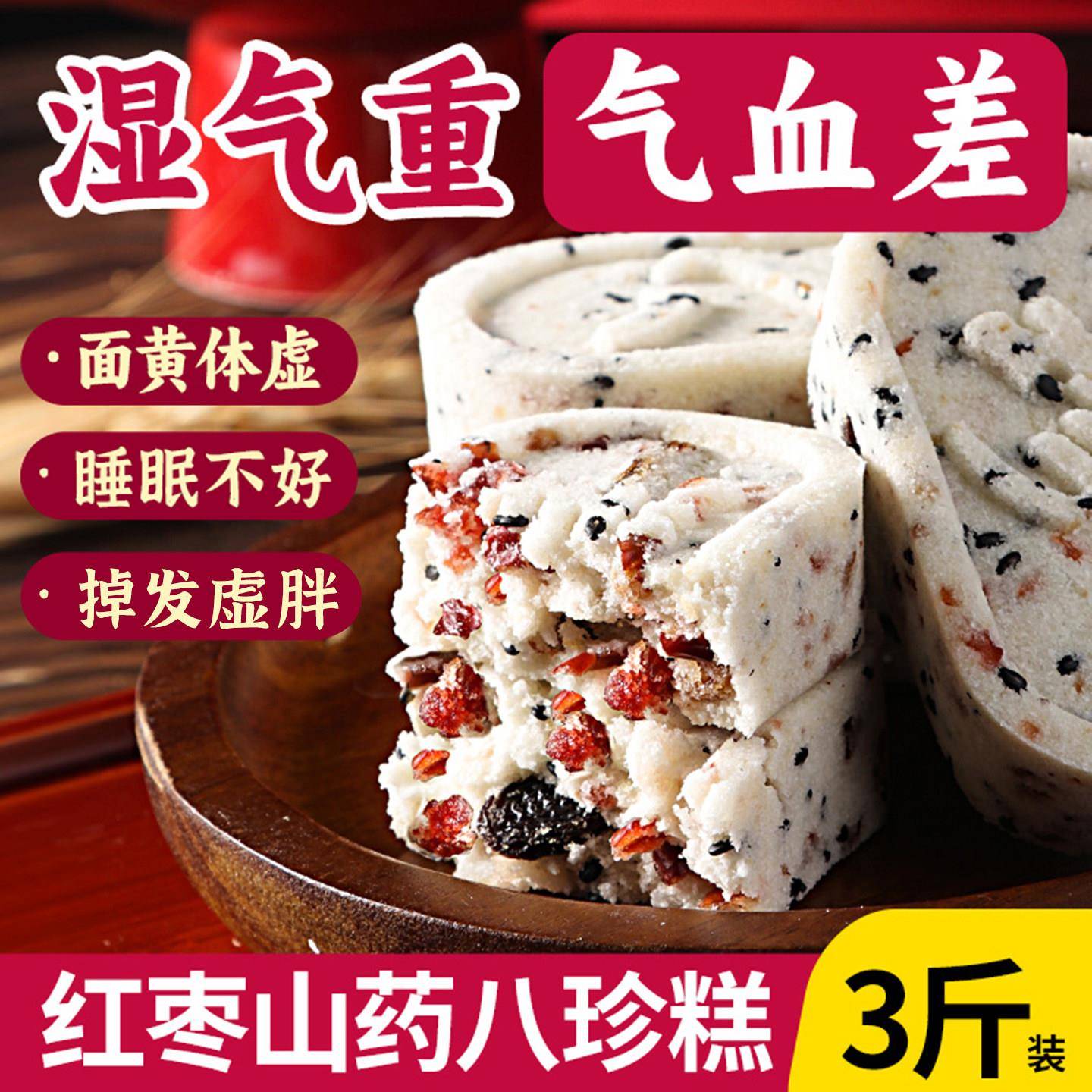 红枣山药茯苓芡实八珍糕女士营养早餐健康养生小零食休闲食品小吃