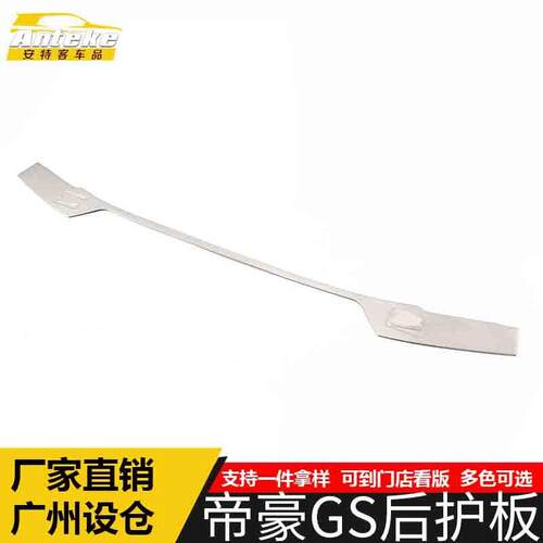 适用于帝豪GS后护板亮片帝豪GS不锈钢尾门后备箱防护踏板改装配件