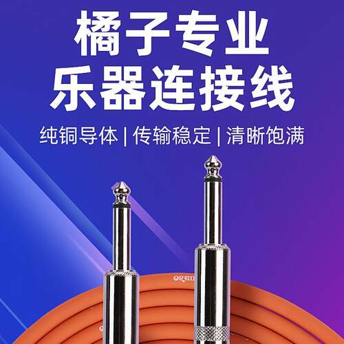 Orange橘子电吉他连接线降噪演出民谣电箱音频线单块效果器连接线