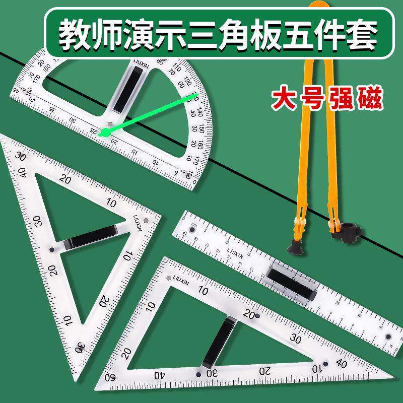 教学三角尺套装大号透明40cm教师用磁性三角板量角器直尺 米尺圆