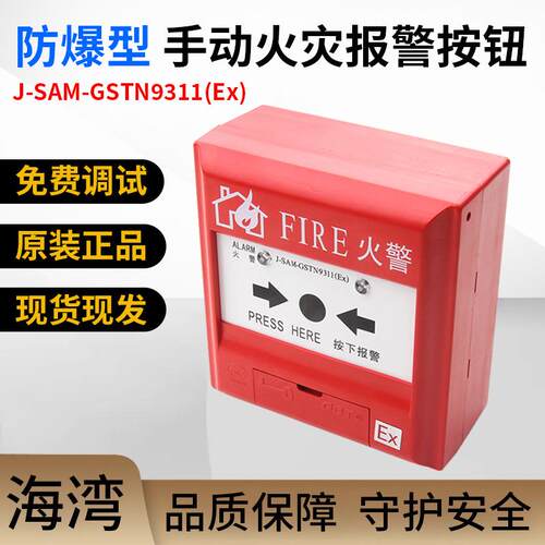 海湾J-SAF-GST9311A(Ex)手动火灾报警按钮 防爆报警按钮