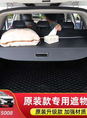 专用东风标致5008后备箱隔板东风风行T5EVO遮物帘内饰改装配件