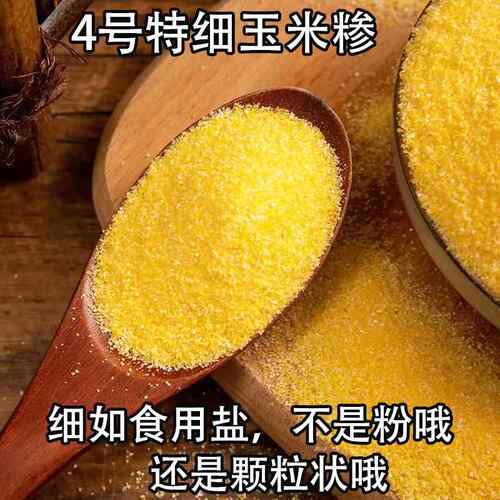4号特细玉米糁苞谷糁脱皮小碴子包谷饭河南新棒子面糊涂粥窝窝头