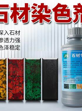 石材染色水大理石砂岩染发剂渗透型中国黑米黄着色剂调色变色药水