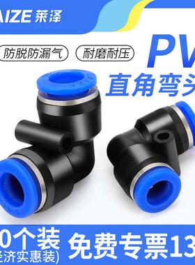 莱泽气动气管快速pv接头快插直角90度塑胶弯头PV-04 06 08 10 12