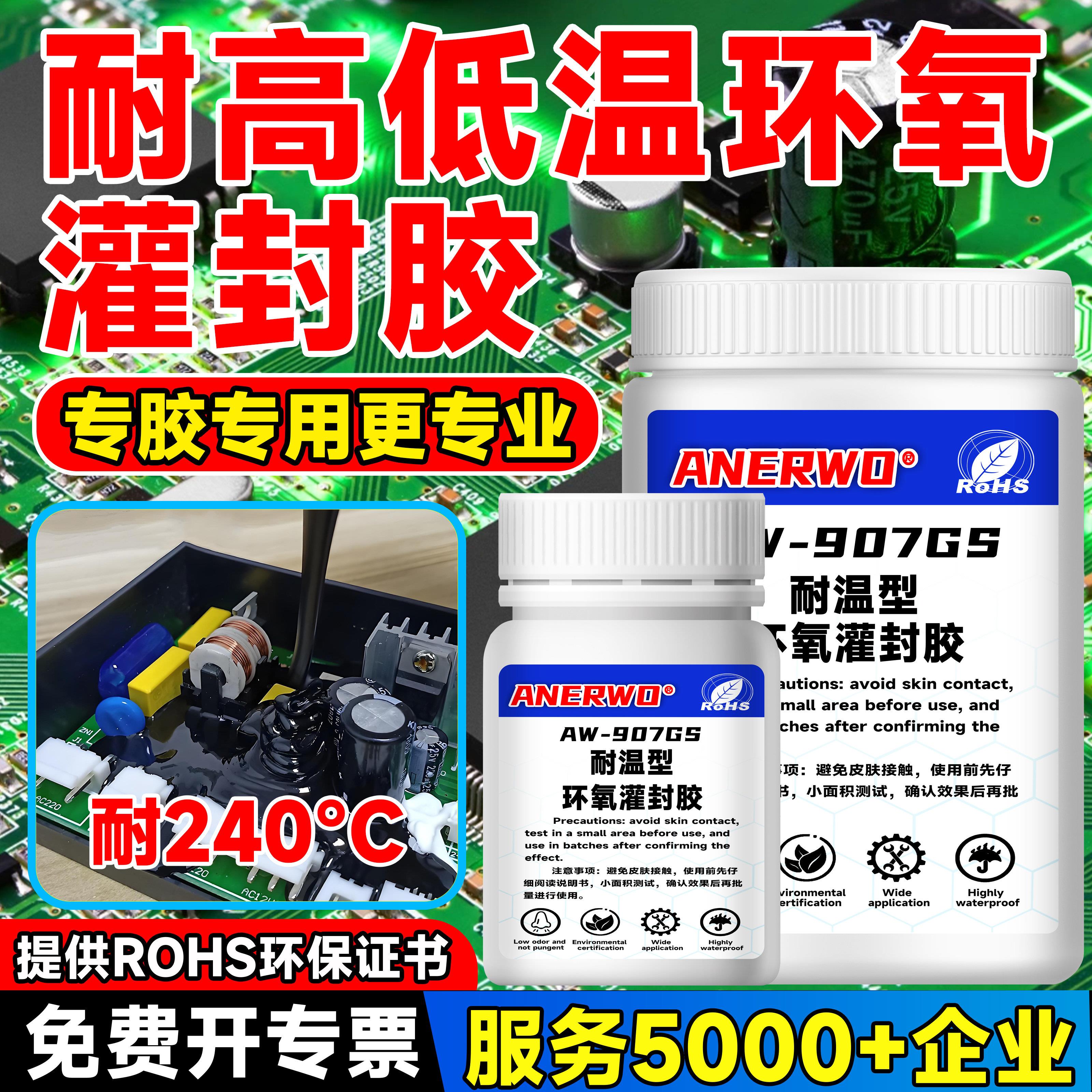 耐高低温环氧灌封胶240度耐高温防水绝缘密封胶电子元器件灌封胶