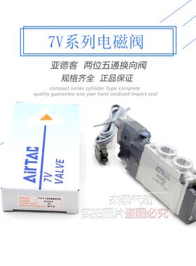 亚德客AIRTAC电磁阀7V210-08 7V21008B050 7V21008B200现货正品