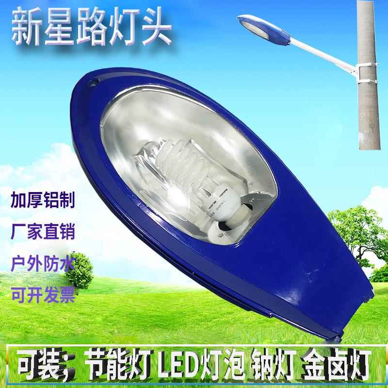 新星路灯头节能灯罩金卤灯新农村社区路灯户外防水老式抱杆吸墙灯