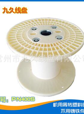 拉厂家直销P40N0周转机收线放线丝缠绕用塑料工字轮卷线226缆轴盘