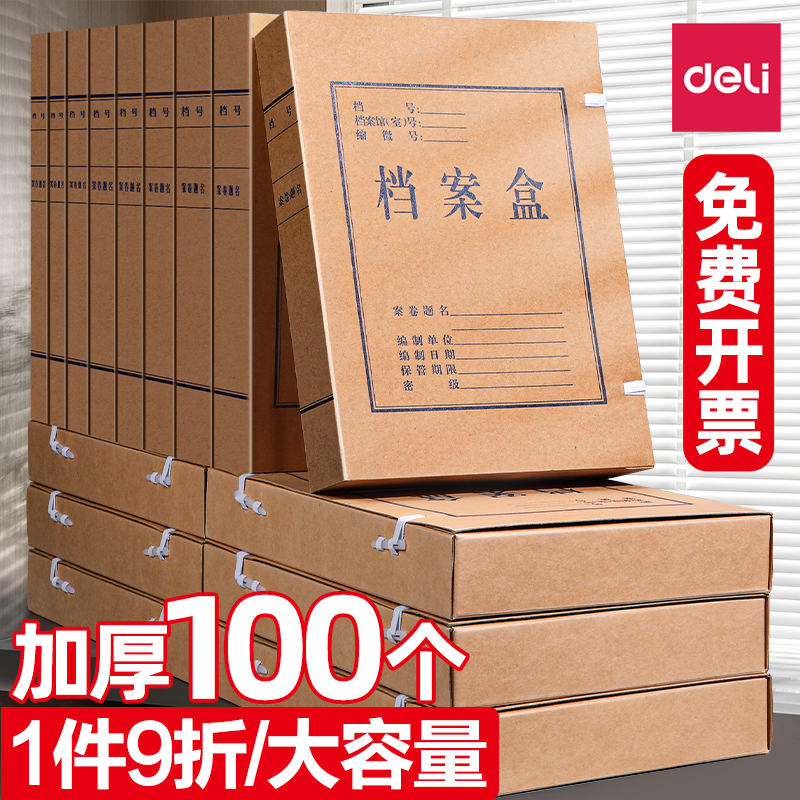 50个得力牛皮纸档案盒子文件资料盒加厚大容量纸质a4文件盒会计凭
