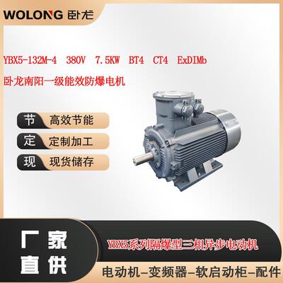 YBX5-132M-4380V7.5WBT4CT4ExdIMb卧龙南阳一级能效防爆电机