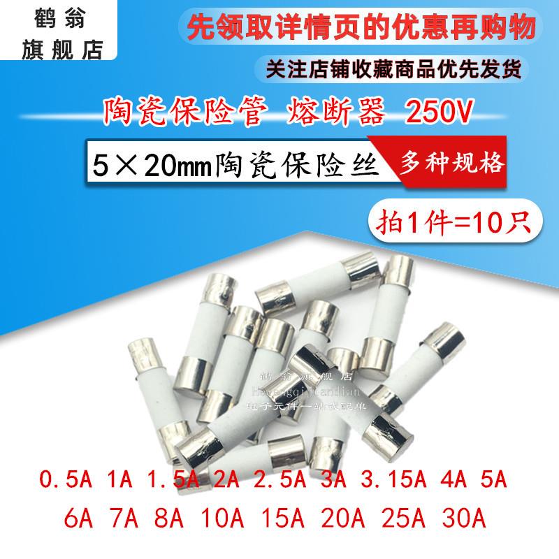 5x20mm陶瓷保险丝管250V熔断器 0.5A 1A 2A 3A 5A 8A 10A 15A 30A