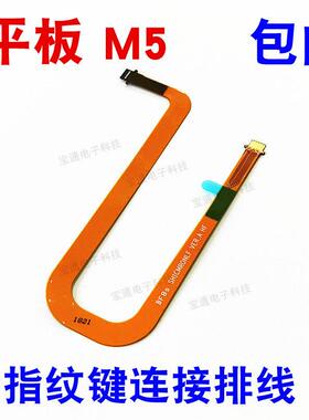 适用于华为平板m5指纹键排线 CMR-AL09 CMR-W09/W19 指纹连接排线