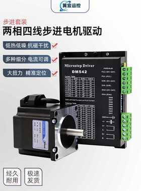 两相四线57步进电机套装歩距角1.8度DM542驱动器马达控制器57法兰