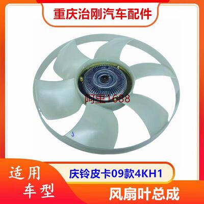 五十铃TFR庆铃皮卡09款4KH1风扇耦合器风扇离合器风扇叶