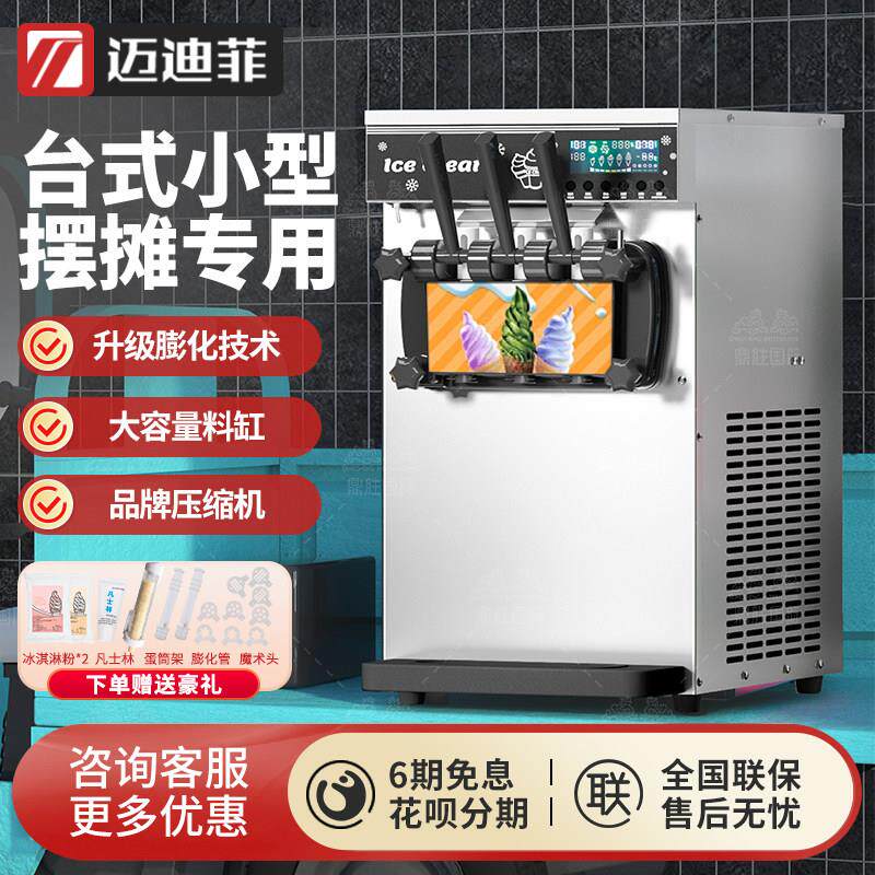 迈迪菲冰淇淋机商用摆摊全自动立式圣代甜筒冰淇淋机小型软冰激凌