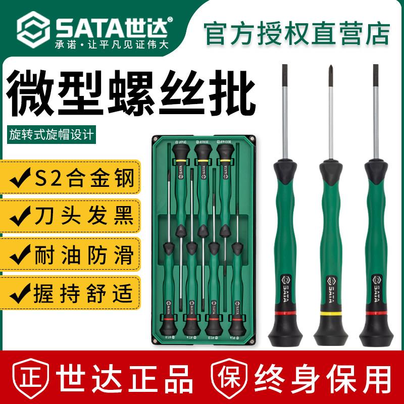 世达微型螺丝起子十字一字精密起子小螺丝刀钟表眼镜笔记本拆机工