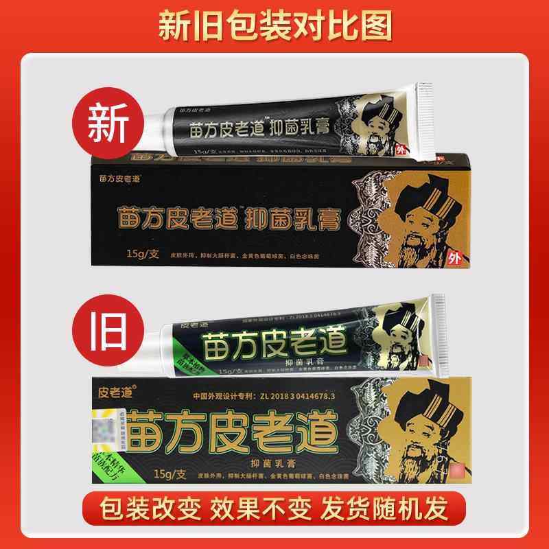 苗方皮老道抑菌乳膏 皮老道皮肤外用草本软膏725543985,保健用品,皮肤消毒护理（消）,淘宝优惠券,粉丝福利购,淘宝优惠卷