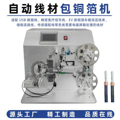 全自动线材包铜箔机数码HDMI清线射频线屏蔽层铜箔包覆缠绕设备