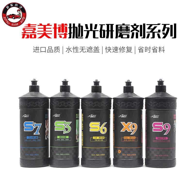 嘉美博S3S6S7S9X9水性研磨剂汽车美容抛光划痕蜡处理蜡镜面处理剂