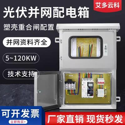 光伏并网配电箱不锈钢50kw30kw40kw60kw户外并网柜三相双门380V