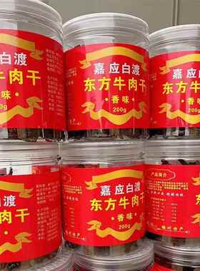 【瓶装200克】客家特产广东梅州梅县嘉应白渡东方牛肉干香味辣味