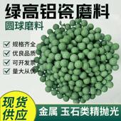 绿色高铝瓷圆球磨料精抛氧化铝研磨石细磨抛光石陶瓷抛磨块增亮