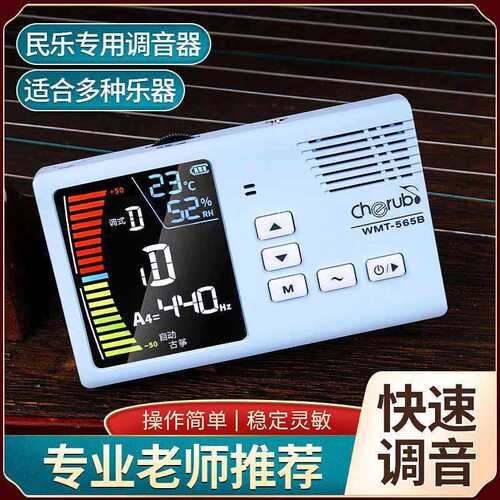小天使WMT-565B民乐节拍器调音器二胡古筝琵琶古琴专用充电校音器