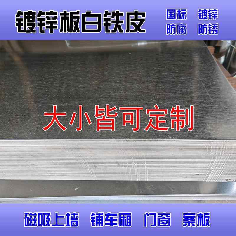 镀锌板白铁皮加工定制裁切薄铁板磁吸上墙珐瑯板平替防腐防锈铁皮,金属材料及制品,钢板,淘宝优惠券,粉丝福利购,淘宝优惠卷