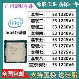 e31220v5e31225v5e31230v5e31240v5e31245v5散片cpu