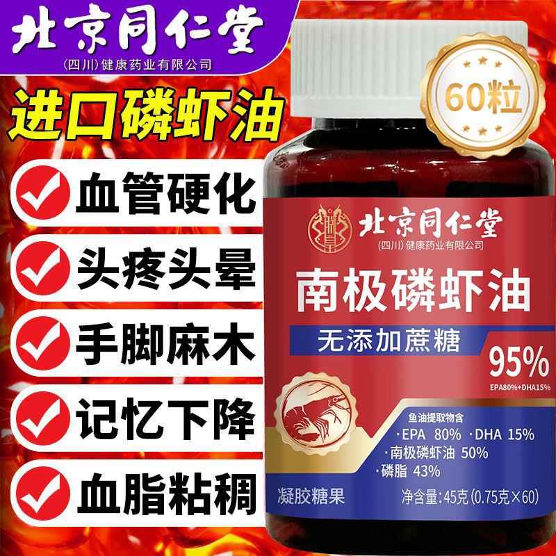 北京同仁堂南极磷虾油99%高含量纯深海鱼油软胶囊官方旗舰店正品